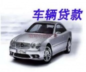 内蒙古汽车抵押贷款